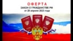 ОФЕРТА. Закон о гражданстве РФ от 28.04.2023г
