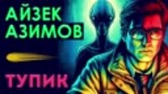 АЙЗЕК АЗИМОВ - ТУПИК _ Аудиокнига (Рассказ) _ Фантастика
