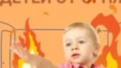Как уберечь детей от огня