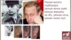 Путин - двойники