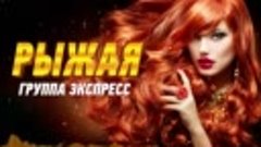 Рыжая - группа Экспресс. Одесская танцевальная песня для хор...