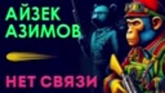 АЙЗЕК АЗИМОВ - НЕТ СВЯЗИ _ Аудиокнига (Рассказ) _ Фантастика