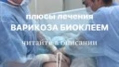 ПЛЮСЫ ЛЕЧЕНИЯ ВАРИКОЗА БИОКЛЕЕМ. Читайте в первом комментари...