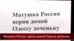 Одесса посылает России привет к 9 мая и сигнал о помощи