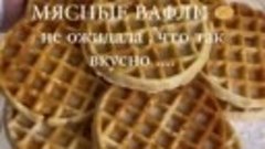 Безумно вкусные мясные вафли 🧇