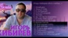 Игорь Кибирев – Всё о любви - Альбом 2020!