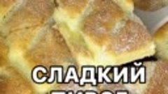 Сладкий пирог к чаю