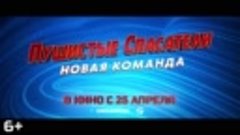 Пушистые спасатели_ Новая команда. В кино с 25 апреля