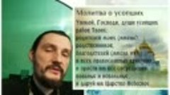 На каждой службе прошу у Господа помиловать усопшего, слышит...