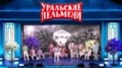 Финальная песня - Простое марта - Уральские Пельмени