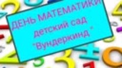 Всемирный день математики