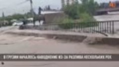 В Грузии вслед за Арменией началось наводнение