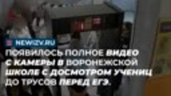 Появилось полное видео с камеры в воронежской школе с досмот...