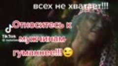 Женщины берегите мужчин..mp4