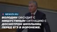 Володин обсудит с Мишустиным ситуацию с досмотром школьниц п...