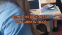 В одной из школ Беларуси проводится челлендж &quot;День без рюкза...