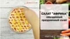 Салат «Африка»! Обалденный праздничный салат!