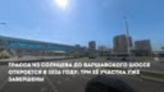 Собянин: Трасса из Солнцева до Варшавского шоссе откроется в...