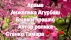 Араме Анжелика Агурбаш. Было прошло🌹💕🌹