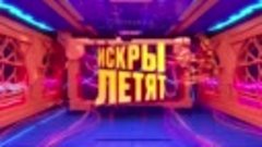 Премьера шоу «Искры летят» 