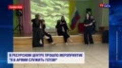 В ресурсном центре прошло мероприятие &quot;Я в армии служить гот...