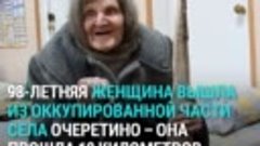 98-летняя пешком вышла из оккупированной части села в Донецк...