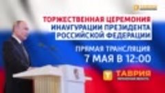 Торжественная церемония инаугурации президента Российской Фе...