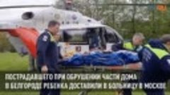 Ребенок из Белгорода в тяжелом состоянии доставлен в Москву