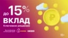 Вклад Ключевое решение до 15%