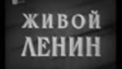 Живой Ленин, 1969г