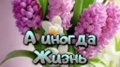 Улыбнись! Всё переживём. 🌤️🌷💕mp4