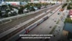 Рязанская разработка для железных дорог