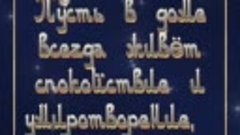 Да будут услышаны все ваши молитвы, и пусть в ваши дома сниз...