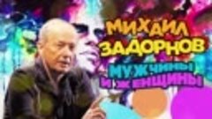 Михаил Задорнов - Мужчины и женщины _ Часть 1 _ Юмористическ...