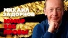 Михаил Задорнов - Юмор 585 пробы _ Юмористический концерт