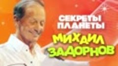 Михаил Задорнов - Секреты планеты _ Юмористический концерт