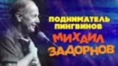 Михаил Задорнов - Подниматель пингвинов 1 (Юмористический ко...