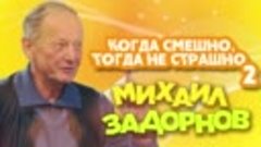 Михаил Задорнов - Когда смешно, тогда не страшно 2 _ Юморист...