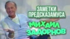 Михаил Задорнов - Заметки Предсказамуса 1 _ Юмористический к...