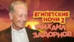 Михаил Задорнов - Египетские ночи 2 (Юмористический концерт ...