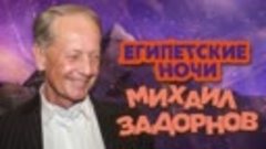 Михаил Задорнов - Египетские ночи (Юмористический концерт 20...