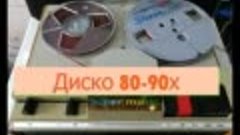 Диско музыка 80 тых и 90 тых сборник 9.