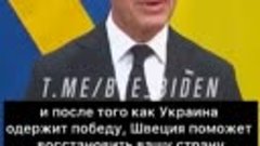 🇸🇪🇺🇦«После того как украина одержит победу, Швеция помож...