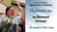 Проповедь на Великий Четверг (2003.04.24). Протоиерей Димитр...