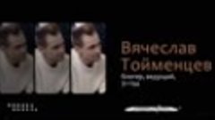 По пути с... Лев Калимуллин и Вячеслав Тойменцев