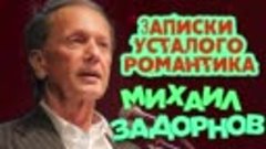 Михаил Задорнов - Записки усталого романтика (Юмористический...