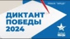 Диктант Победы -2024