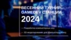 GameDev Станция открывает ежегодный весенний турнир по разра...