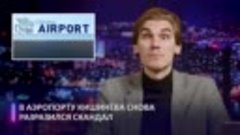 Коррупционный скандал в молдавском аэропорту