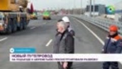 Собянин открыл новый путепровод через МЦД-3 рядом с аэропорт...